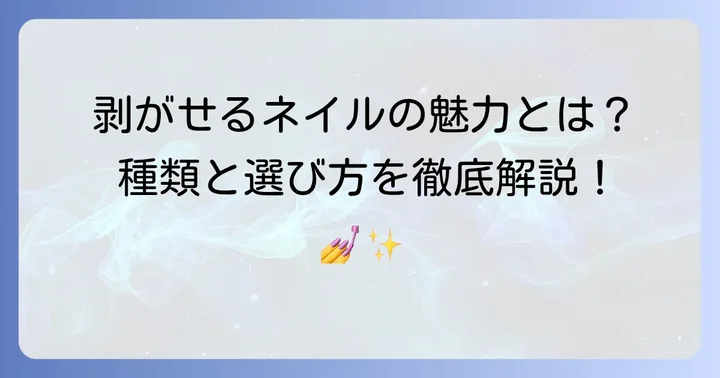 塗って剥がせるネイルとは？その魅力と種類を深掘り