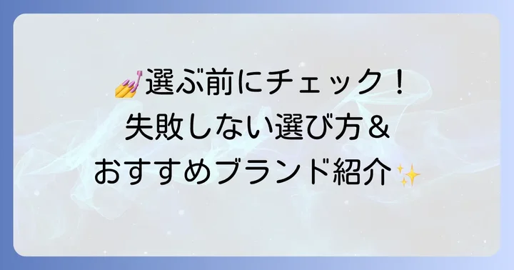 失敗しない！塗って剥がせるネイルの選び方とおすすめブランド