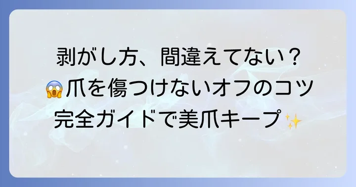 塗って剥がせるネイルの簡単なオフの仕方と注意点