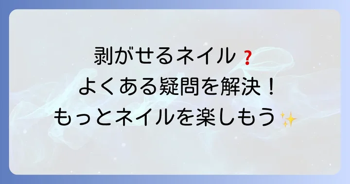 塗って剥がせるネイルに関するよくある質問