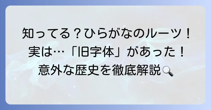 ひらがなの「旧字体」こと変体仮名とは何か？