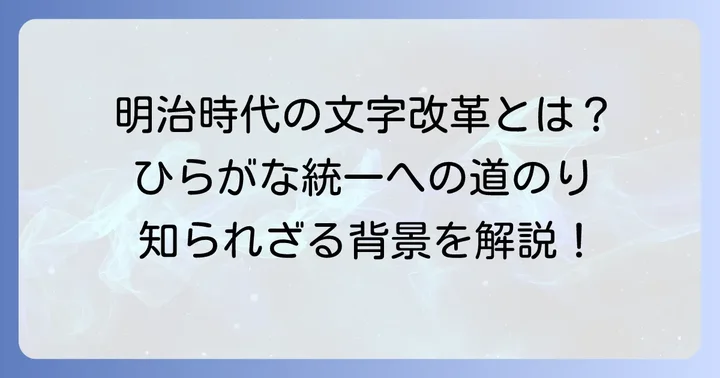 変体仮名の歴史を紐解く：統一への道のり