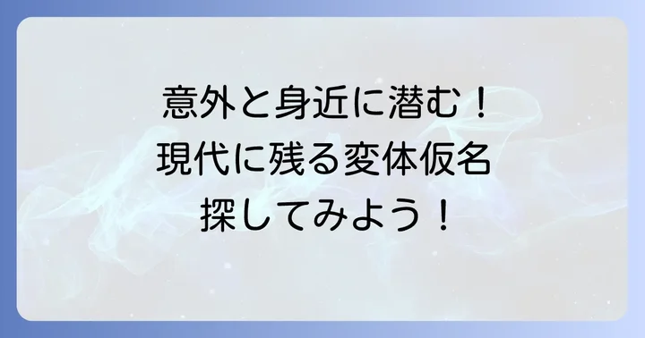 現代に残る変体仮名を探す：身近な場所での出会い