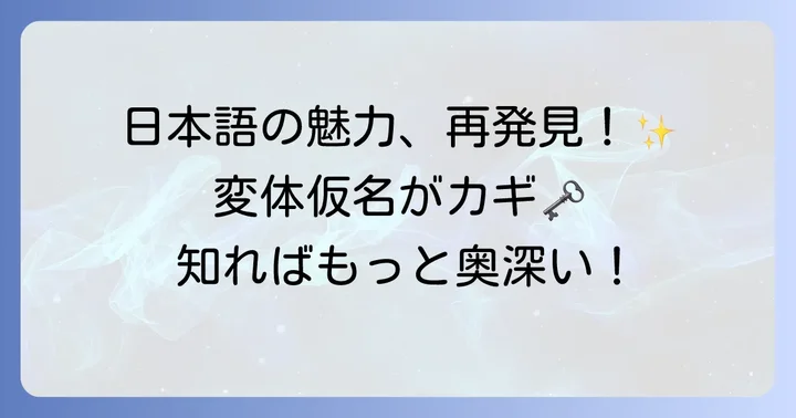 変体仮名を知ることで深まる日本語の魅力