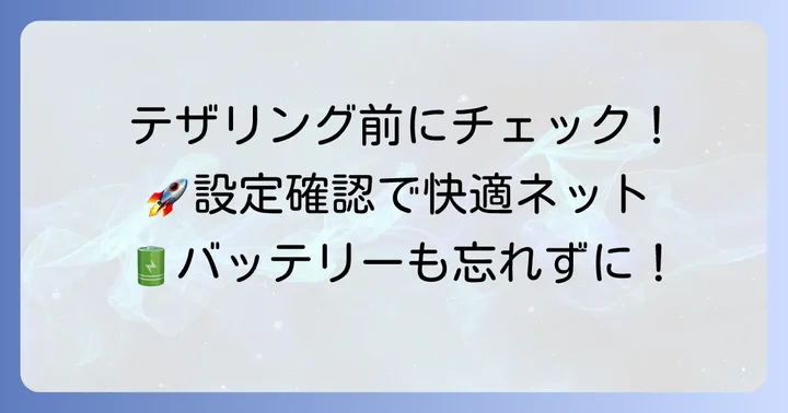 Galaxyテザリングを始める前の準備