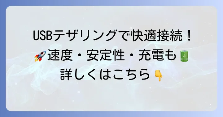 GalaxyでUSBテザリングをするやり方