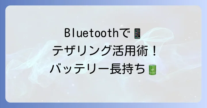 GalaxyでBluetoothテザリングをするやり方