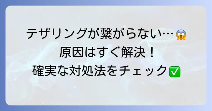 Galaxyテザリングができない時の対処法