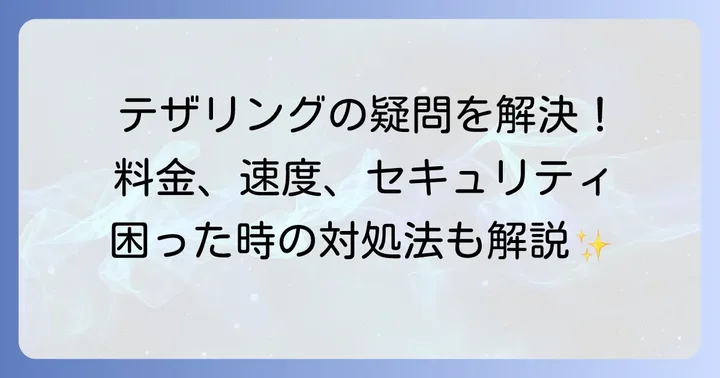 Galaxyテザリングに関するよくある質問
