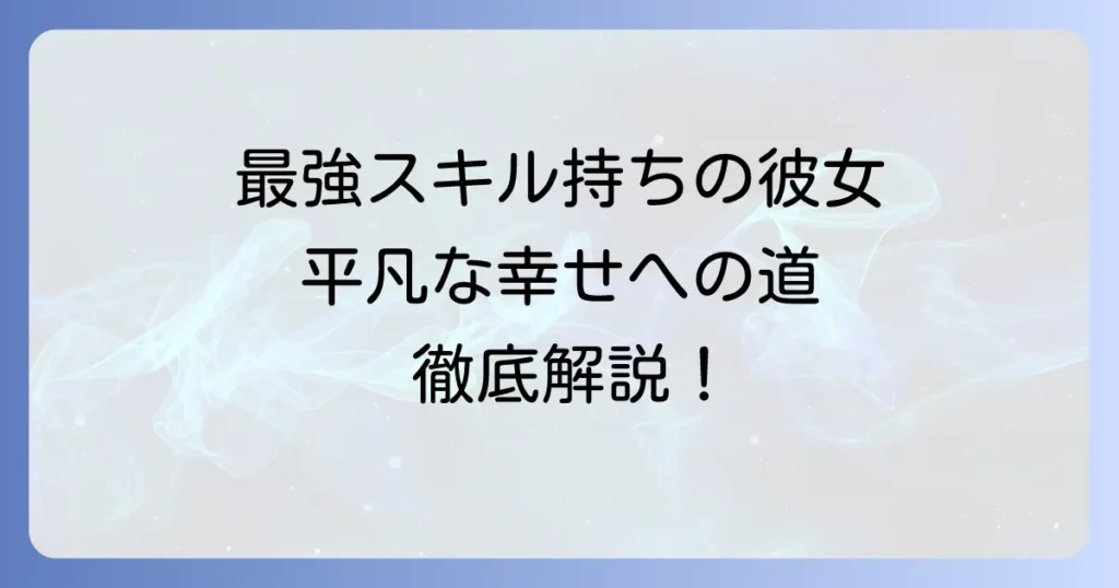 手札の多いビクトリアを徹底解説！元工作員の最強スキルと平凡な幸せへの道