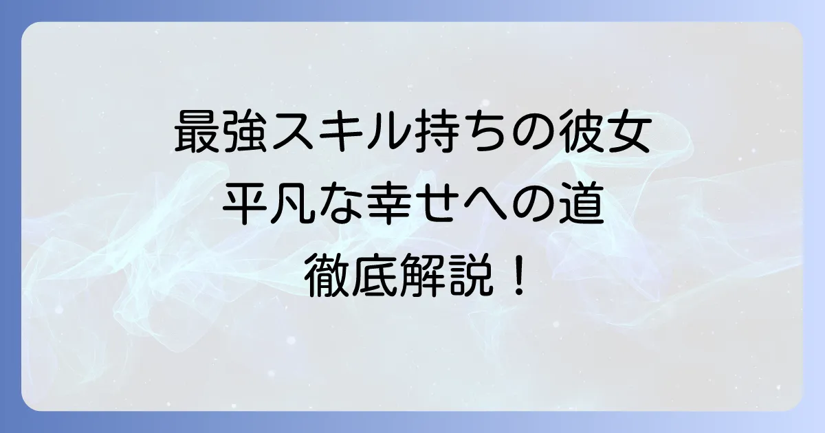 手札の多いビクトリアを徹底解説！元工作員の最強スキルと平凡な幸せへの道