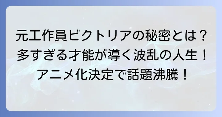 「手札の多いビクトリア」とは？作品の基本情報
