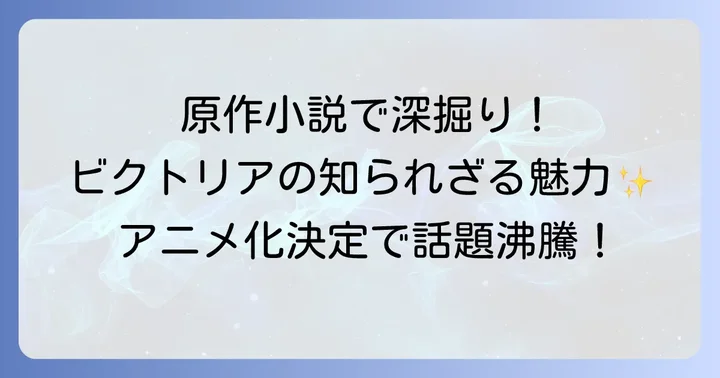 「手札の多いビクトリア」をさらに楽しむためのコツ