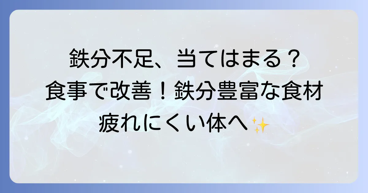 鉄分が含まれる食べ物を徹底解説！効率的な摂取方法とおすすめ食材