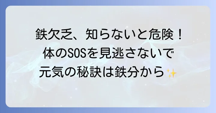 鉄分はなぜ大切？体内で果たす役割と不足のサイン