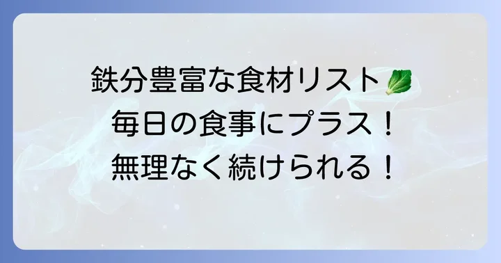 鉄分が入ってる食べ物リスト！毎日の食事に取り入れやすい食材