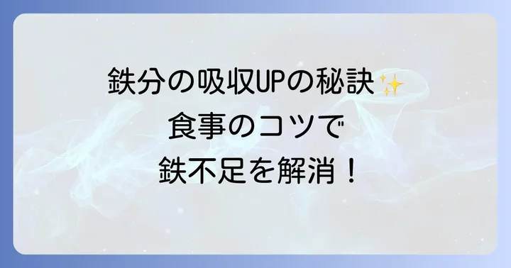 鉄分の吸収率を高める食事のコツ