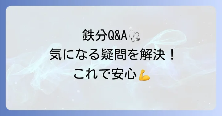鉄分摂取に関するよくある質問