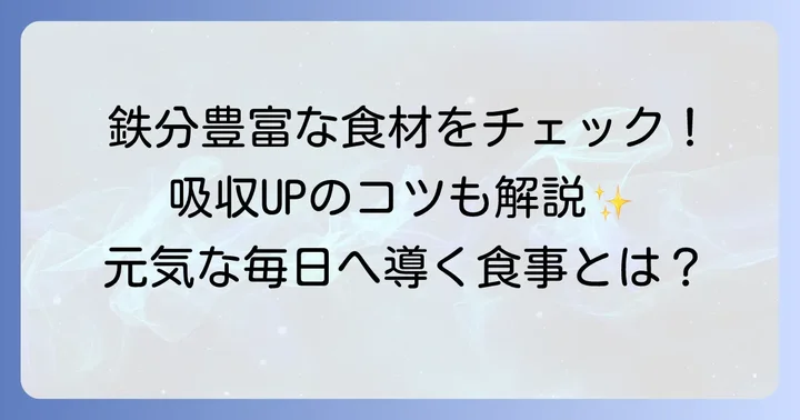 フェリチンを効率よく増やす食べ物リスト