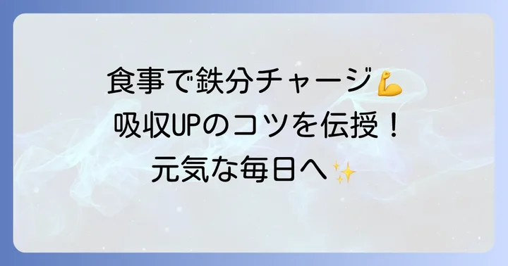 食事からフェリチンを増やすための具体的なコツ