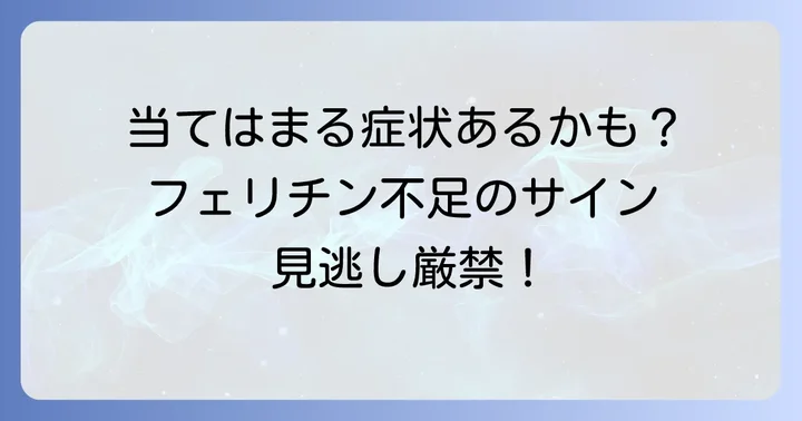 フェリチン不足のサインを見逃さないで！