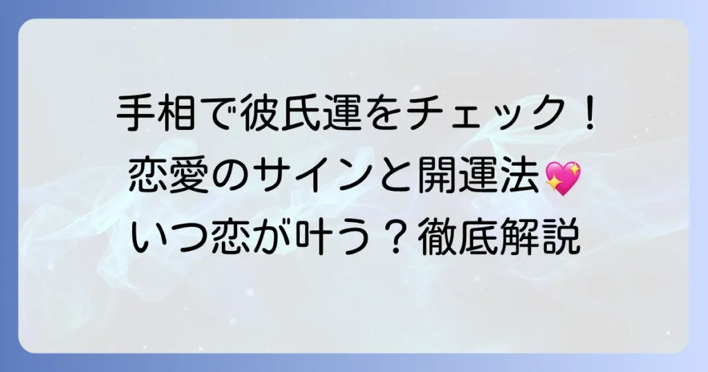 彼氏ができる前兆の手相を徹底解説！恋愛運を高める手のひらのサインと見方