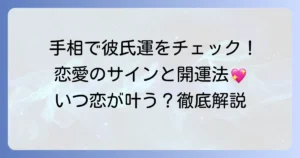 彼氏ができる前兆の手相を徹底解説！恋愛運を高める手のひらのサインと見方