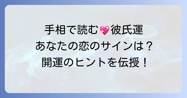 彼氏ができる前兆を示す手相の基本
