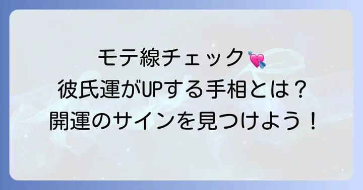 恋人ができる前兆！代表的なモテ線と恋愛吉兆サイン