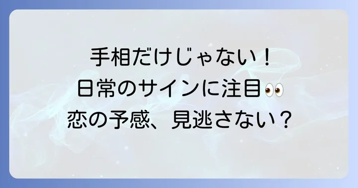 彼氏ができる前兆は手相以外にも！日常のサイン