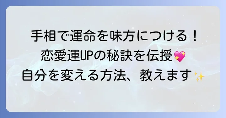 恋愛運を高める手相の育て方と実践的なコツ