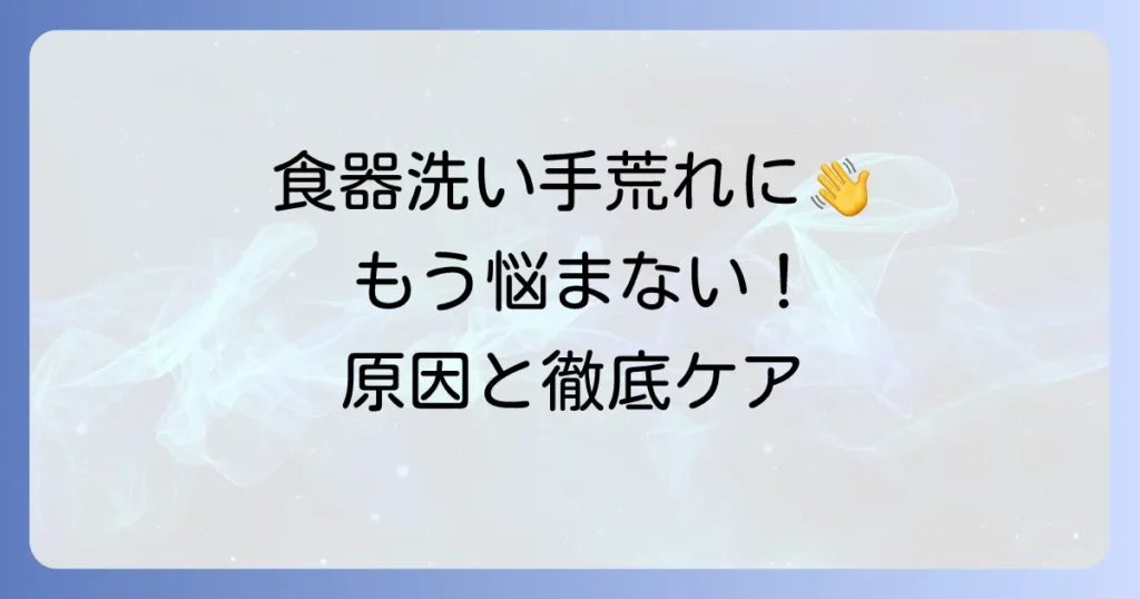食器洗いで手荒れ？ハンドクリームでつるつる肌へ！原因と対策、正しいケア方法