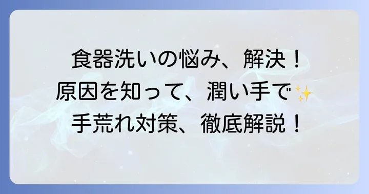 食器洗いで手荒れが起こる主な原因