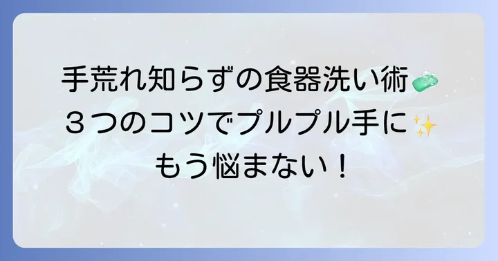 食器洗い中の手荒れを徹底的に防ぐ方法