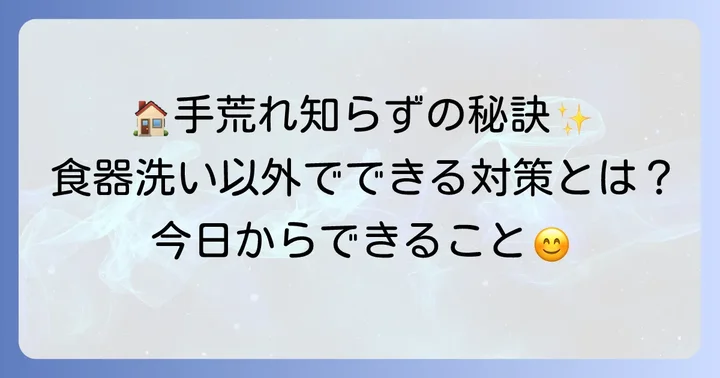 食器洗い以外でもできる手荒れ対策