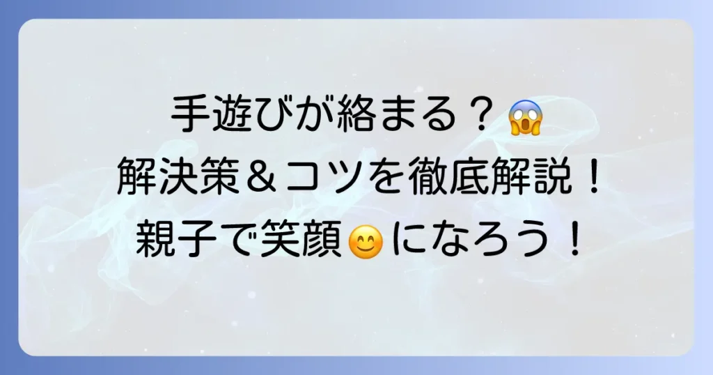 手遊びが絡まった時に役立つ！スムーズに楽しむための解決策とコツ