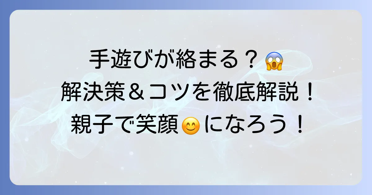 手遊びが絡まった時に役立つ！スムーズに楽しむための解決策とコツ