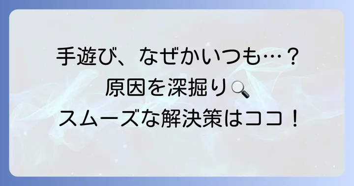 手遊びが「絡まった」と感じる主な原因とは？