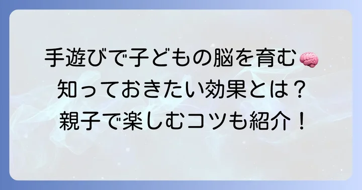 手遊びがもたらす素晴らしい効果を再確認しよう
