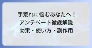 アンテベートで手荒れを治す！効果的な使い方と副作用、治らない時の対処法を徹底解説