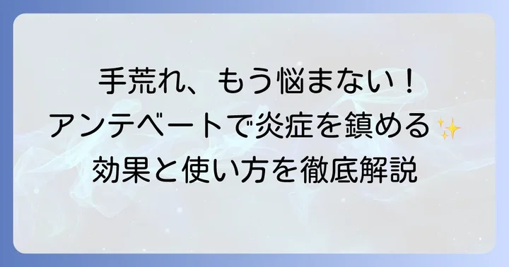 アンテベートで手荒れを治す！その効果と正しい知識