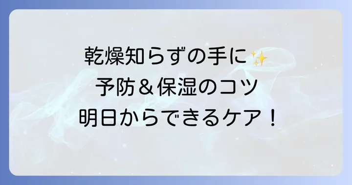 アンテベートと併用したい！手荒れ予防と保湿ケアのコツ