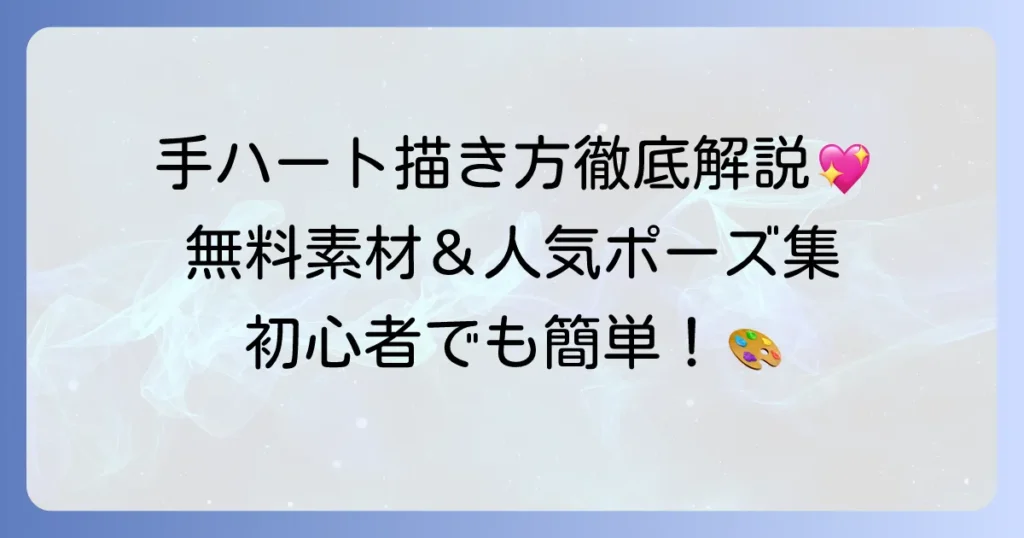 手ハートトレス素材の探し方と描き方！人気のポーズや無料素材を徹底解説