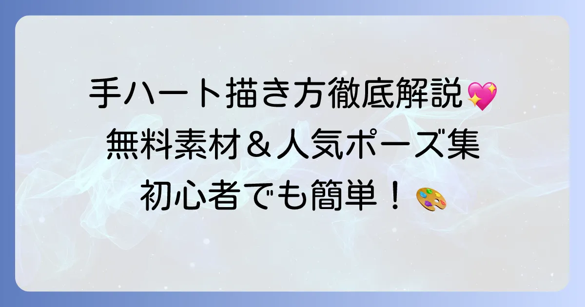手ハートトレス素材の探し方と描き方！人気のポーズや無料素材を徹底解説