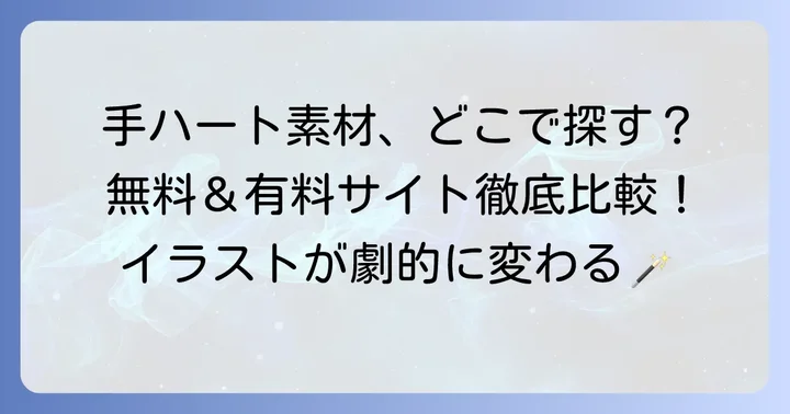 手ハートのトレス素材を見つける方法と活用術