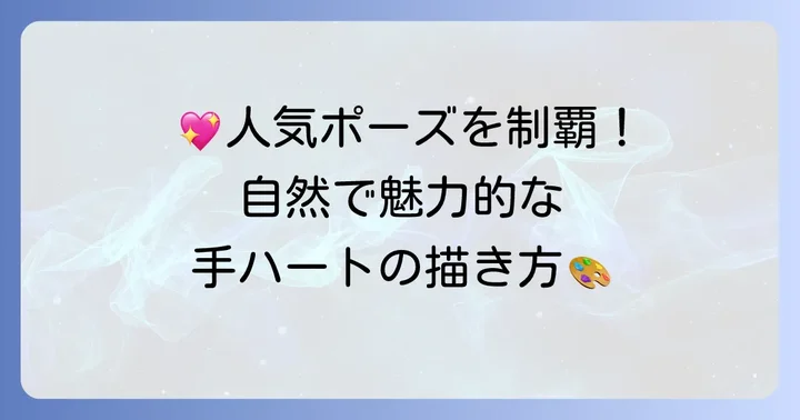 人気の手ハートポーズを魅力的に描く方法