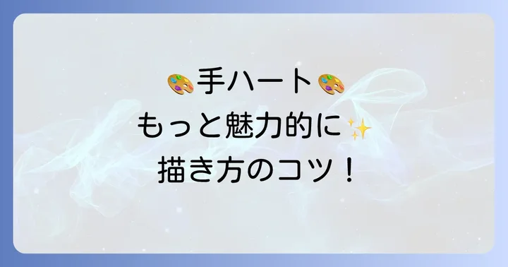 手ハートイラストをより魅力的に仕上げる方法