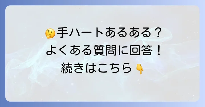よくある質問