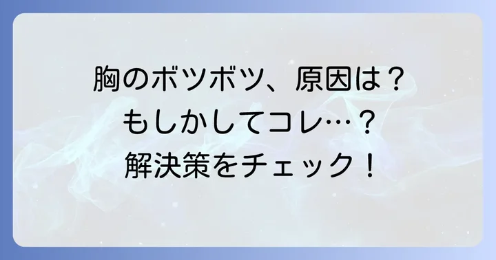 胸のボツボツ、その正体は何？主な原因を解説