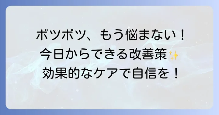 胸のボツボツを改善するための具体的な方法